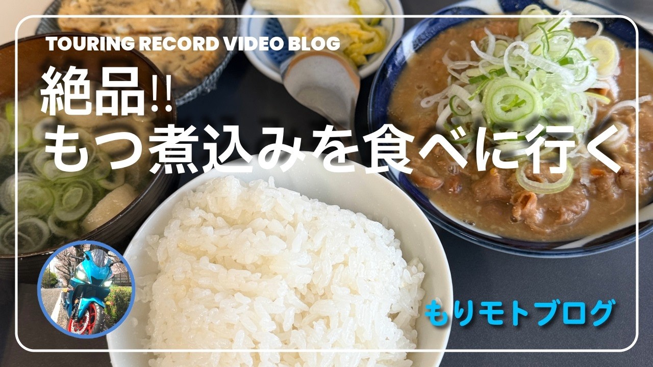 絶品！もつ煮込みを食べに行く 神奈川県愛川町「もつ乃」さんへ～ もりもりVLOG