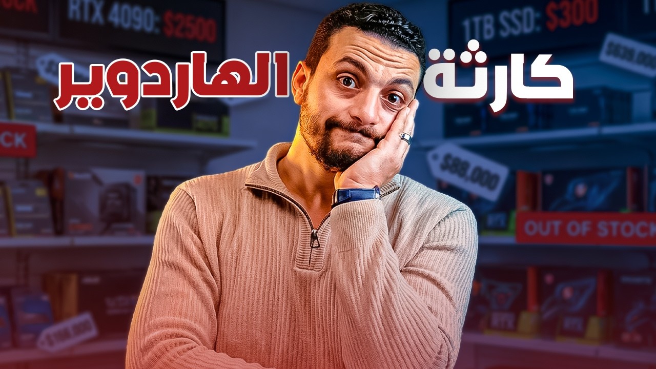 جنون الاسعار مش هيرحم الـ PC