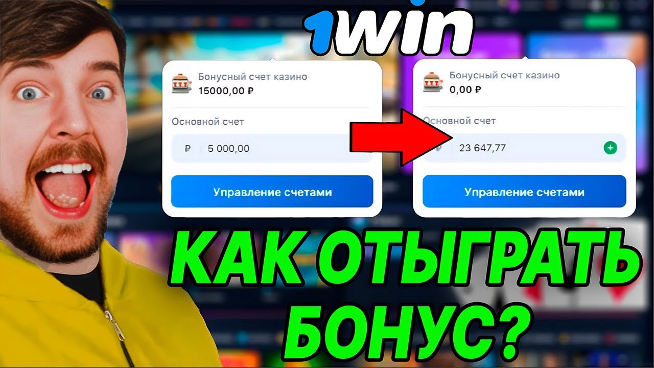 Как отыграть бонус в 1win ? ВЫВЕЛ БОНУСЫ НА РЕАЛЬНЫЙ СЧЁТ!