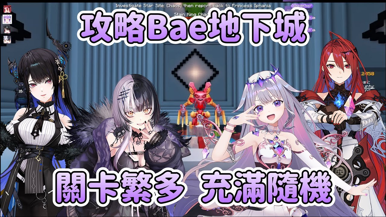 關卡繁多且充滿隨機的Bae神殿攻略!【Bijou】【Shiori】【Nerissa】【Elizabeth】【 Hololive 中文】
