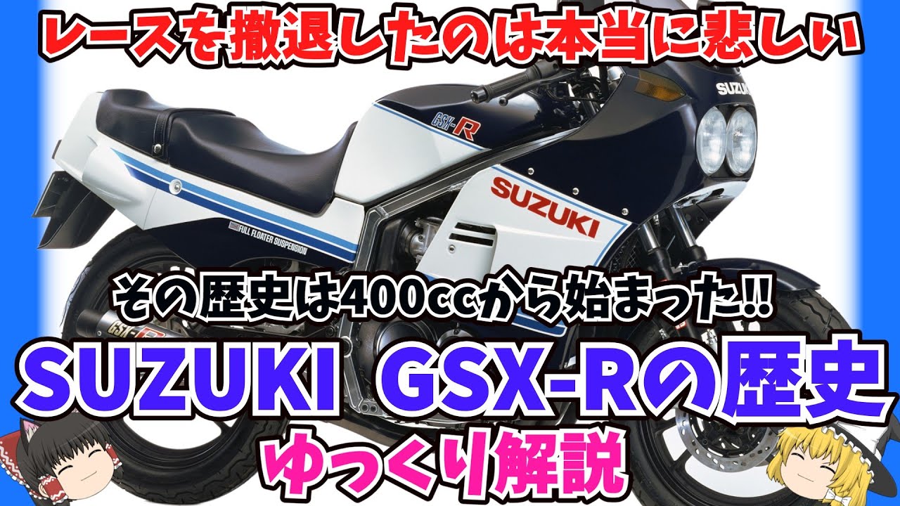 その歴史は400ccから始まった‼スズキ GSX-Rの歴史をゆっくり解説【ゆっくりバイク解説】