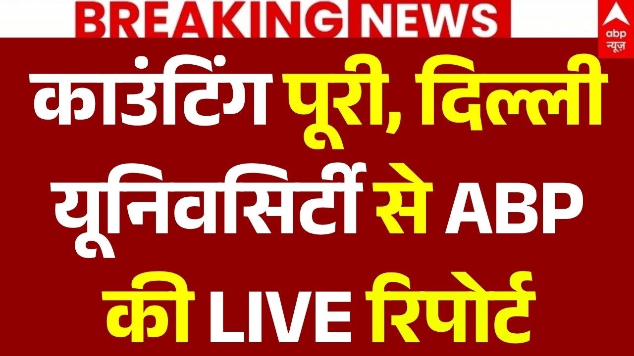 DUSU Election 2026 Results News LIVE: दिल्ली यूनिवसिर्टी से ABP की LIVE रिपोर्ट | ABVP | NSUI | SRCC