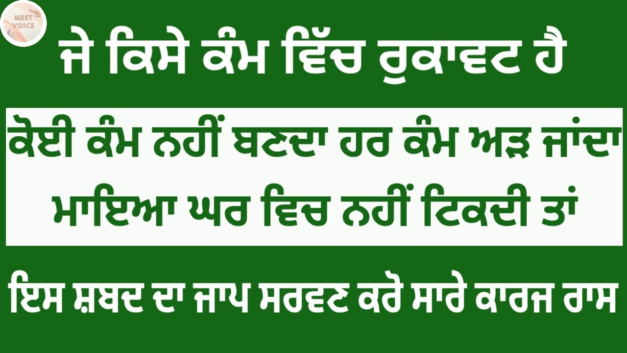 ਜੇ ਕਿਸੇ ਕੰਮ ਵਿੱਚ ਰੁਕਾਵਟ ਹੈਕੋਈ ਕੰਮ ਨਹੀਂ ਬਣਦਾ ਹਰ ਕੰਮ ਅੜ ਜਾਂਦਾ ਮਾਇਆ ਘਰ ਵਿਚ ਨਹੀਂ