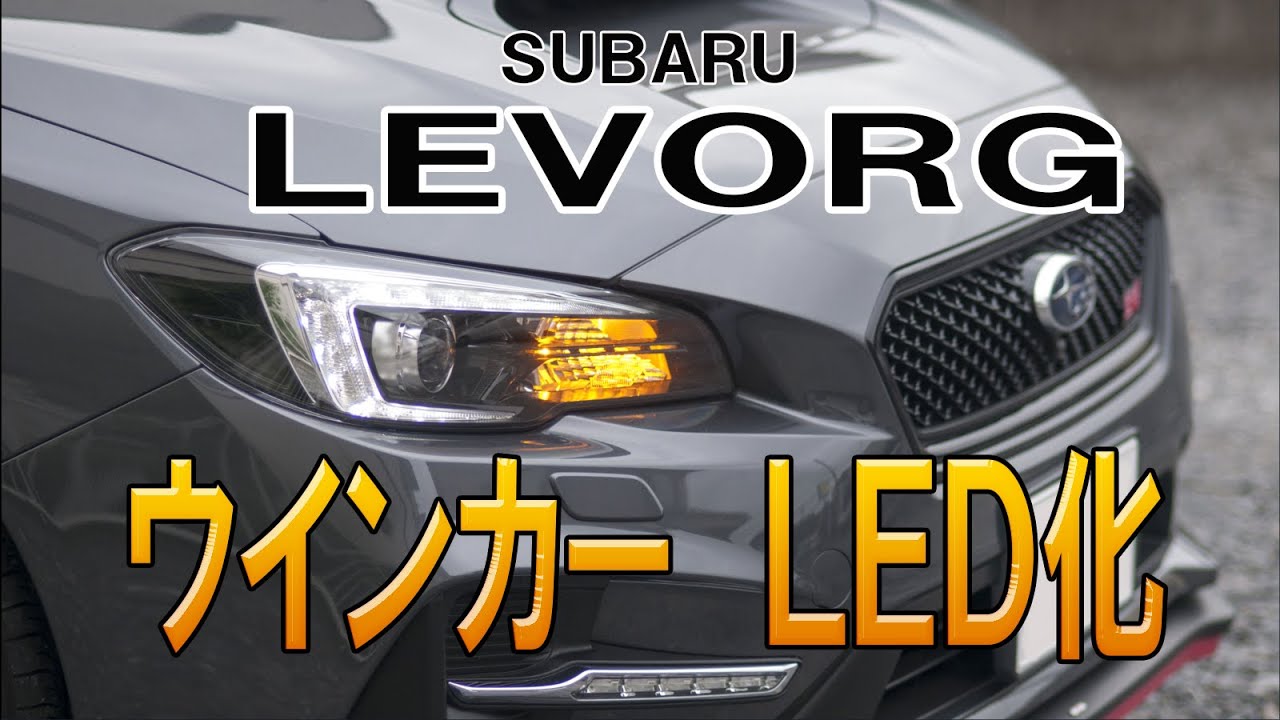 ウインカーＬＥＤ化＆ハイフラ対策!　【SUBARU　レヴォーグ　 LEVORG】