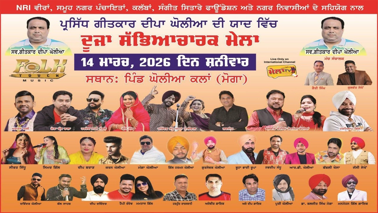 🔴[[ LIVE ]] ਗੀਤਕਾਰ ਦੀਪਾ ਘੋਲੀਆ ਯਾਦਗਾਰੀ ਮੇਲਾ ਘੋਲੀਆ ਕਲਾਂ Deepa Gholia Yadgari Mela 2026 II Mela Tv