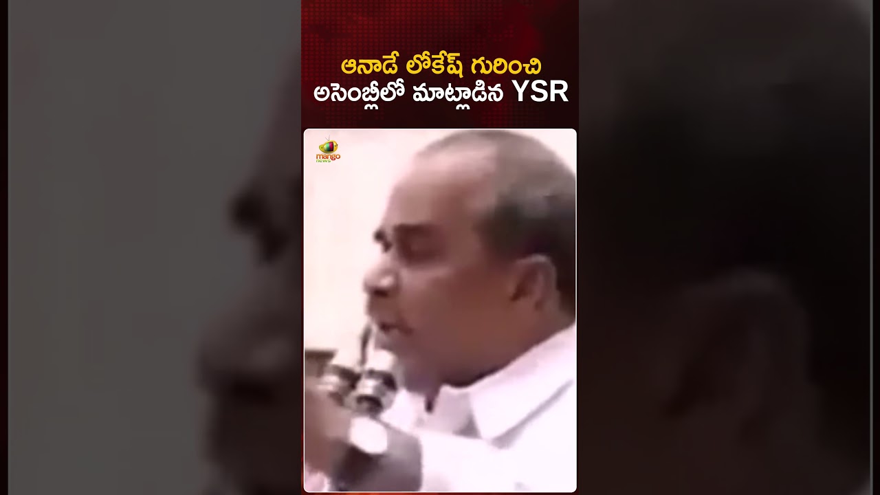 ఆనాడే లోకేష్ గురించి అసెంబ్లీలో మాట్లాడిన YSR | #NaraLokesh | #YSR | #Assembly | Mango News