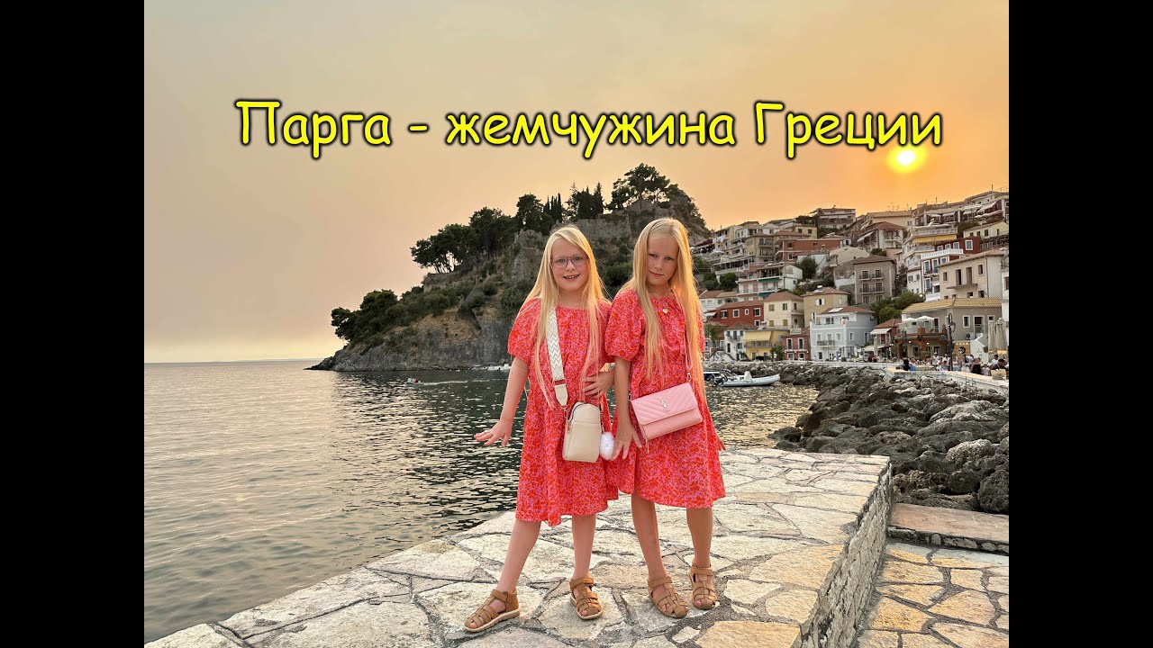 Parga Greece family travel vlog 2025 - Парга - жемчужина Греции!