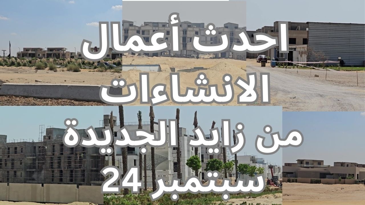 متابعة اعمال الانشاءات في زايد الجديدة سبتمبر 24
