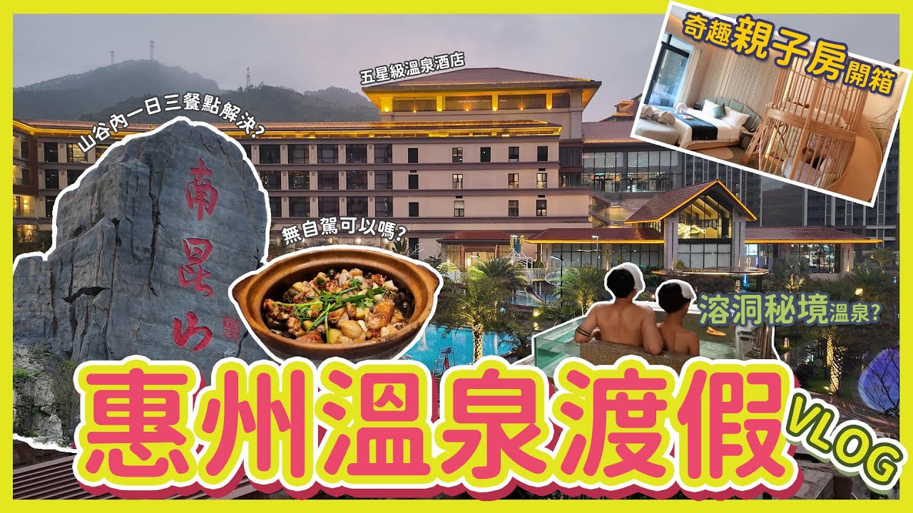 惠州南昆山⛰️│五星級溫泉酒店♨️ 開箱 │慕思嘉華温泉酒店🏨│親子好去處👨‍👩‍👧‍👦│假期渡假3日2夜🏝️│Vlog