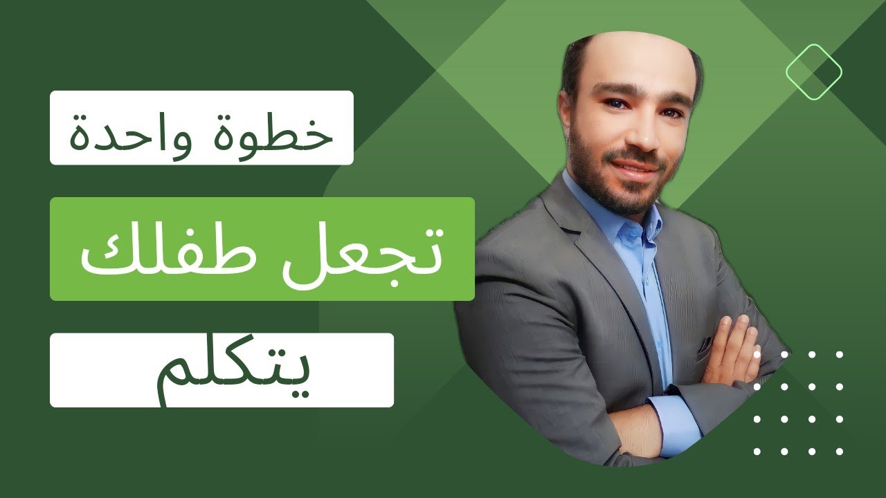 شئ واحد فقط لو تحقق طفلك لن يكون متأخر في الكلام