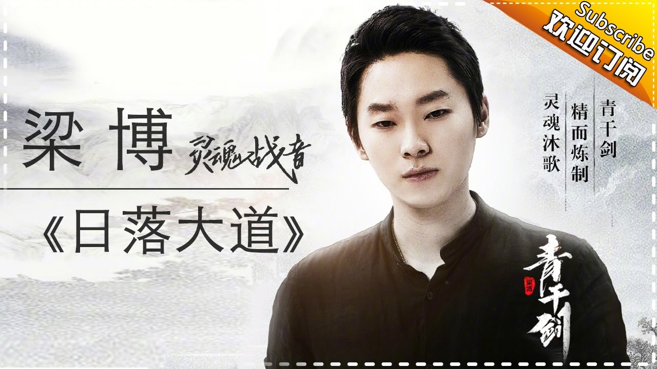 梁博《日落大道》-《歌手2017》第11期 单曲纯享版The Singer【我是歌手官方频道】