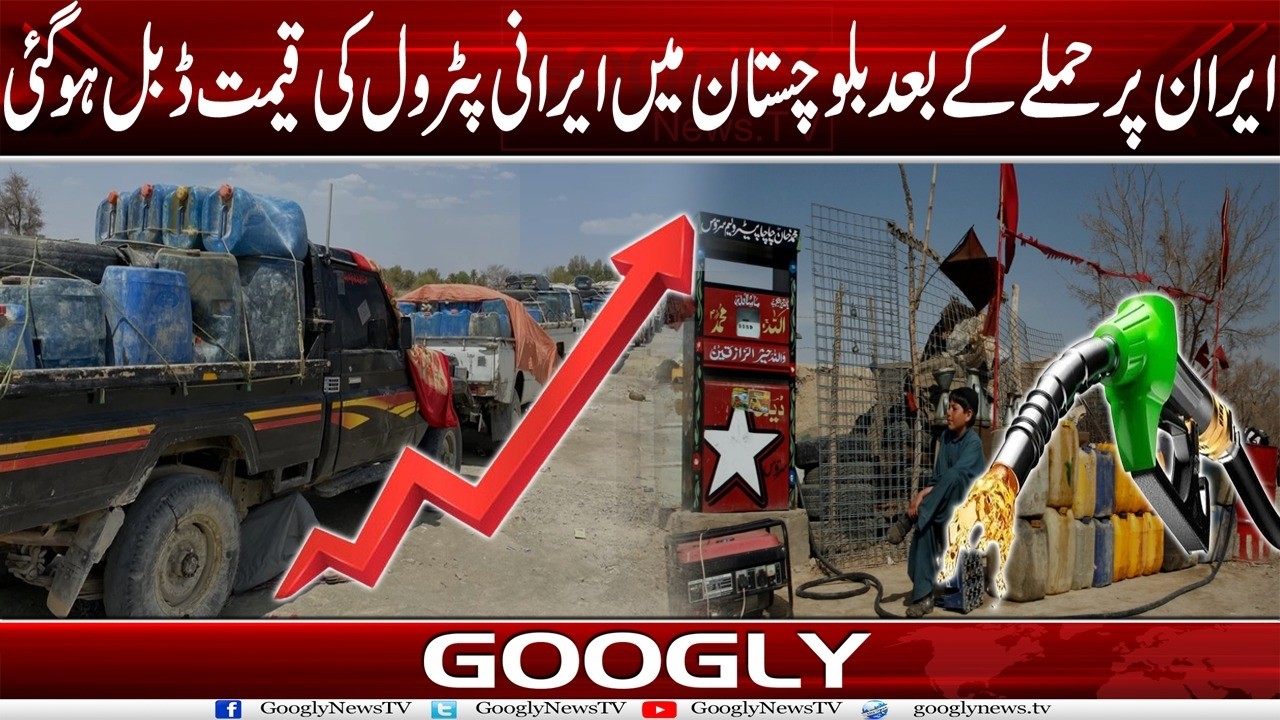 Iran Per Hamlay Kai Baad Balochistan Mein Irani Petrol Kei Qeemat Double Ho Gaye | Googly News TV