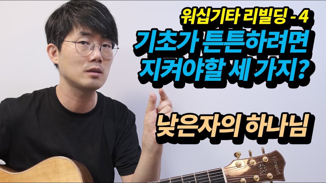 워십기타 리빌딩 04 - 기초가 튼튼하려면 지켜야할 세 가지?, 28페이지 낮은자의 하나님