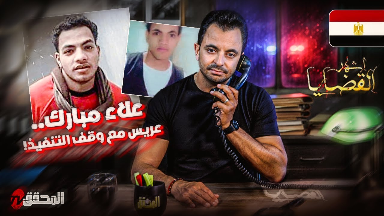 المحقق - أشهر القضايا العربية - علاء مبارك.. عريس مع وقف التنفيذ