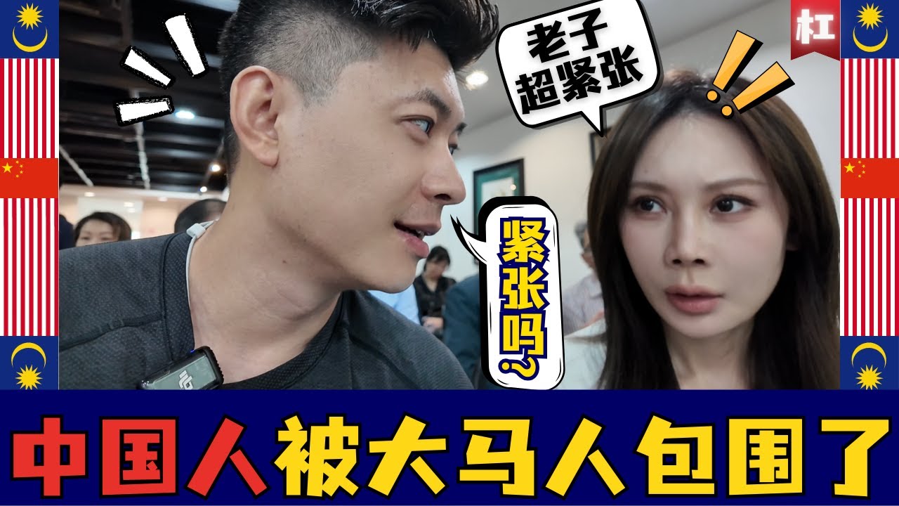 【惊慌！】躺平大马一年,第一次被这么多华人包围,超级紧张~!The most panicked moment in Malaysia|林连玉基金+初心 2.0舞台剧|大马华文教育