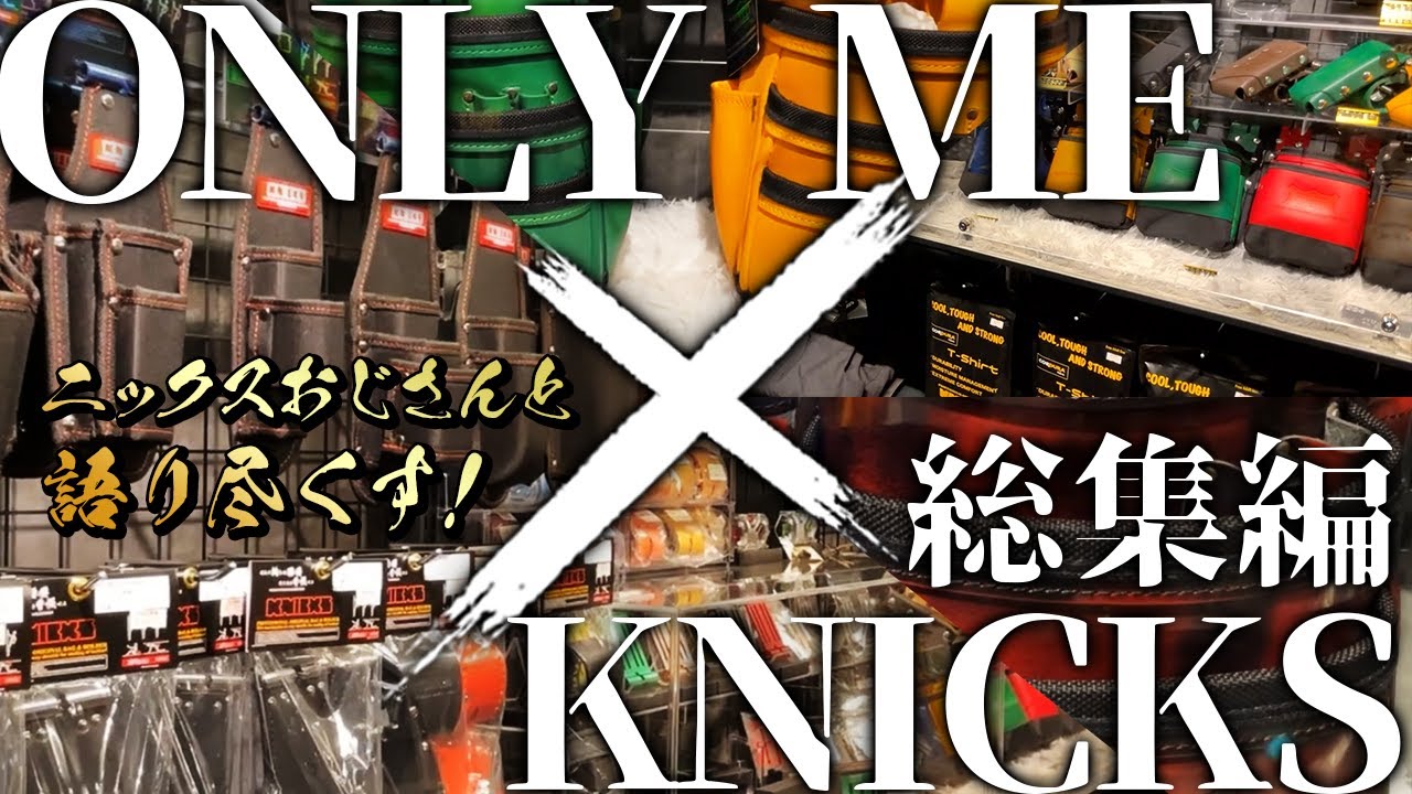 ニックスが沢山揃う店舗！！ニックス腰道具の選び方や魅力をアドバイザーに聞いてみた！　総集編