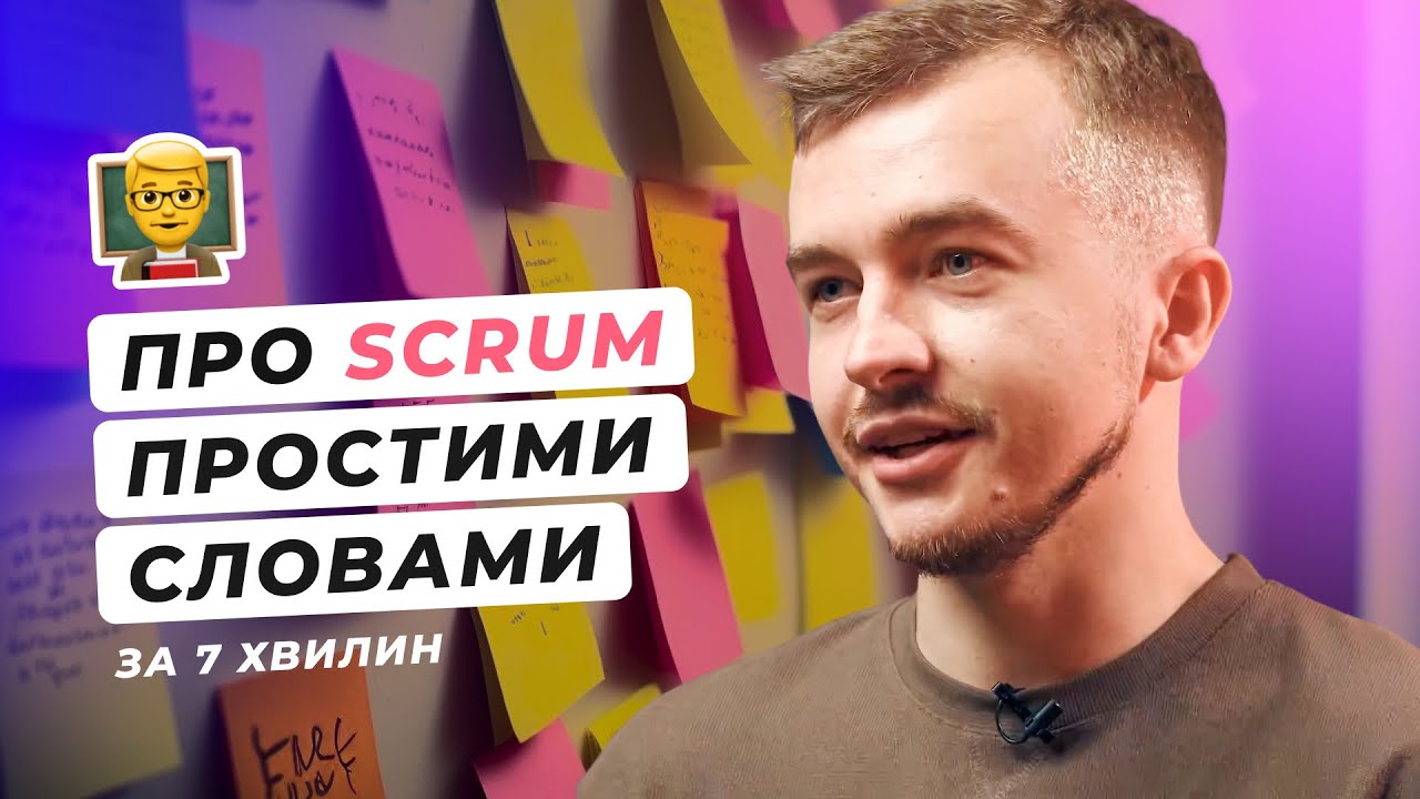Хто такий Scrum майстер 🧐 Які обов'язки 💁‍♂️ Навіщо він потрібен великим компаніям