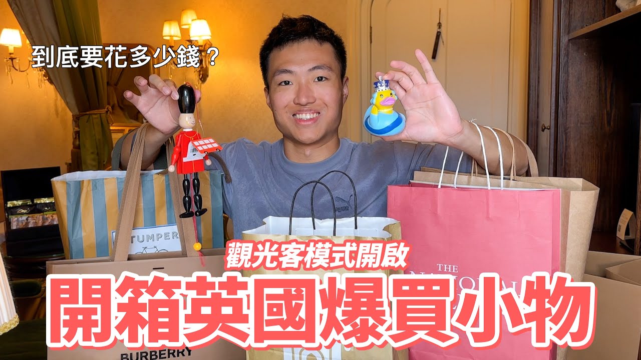 在英國開箱我在英國爆買的英國小物