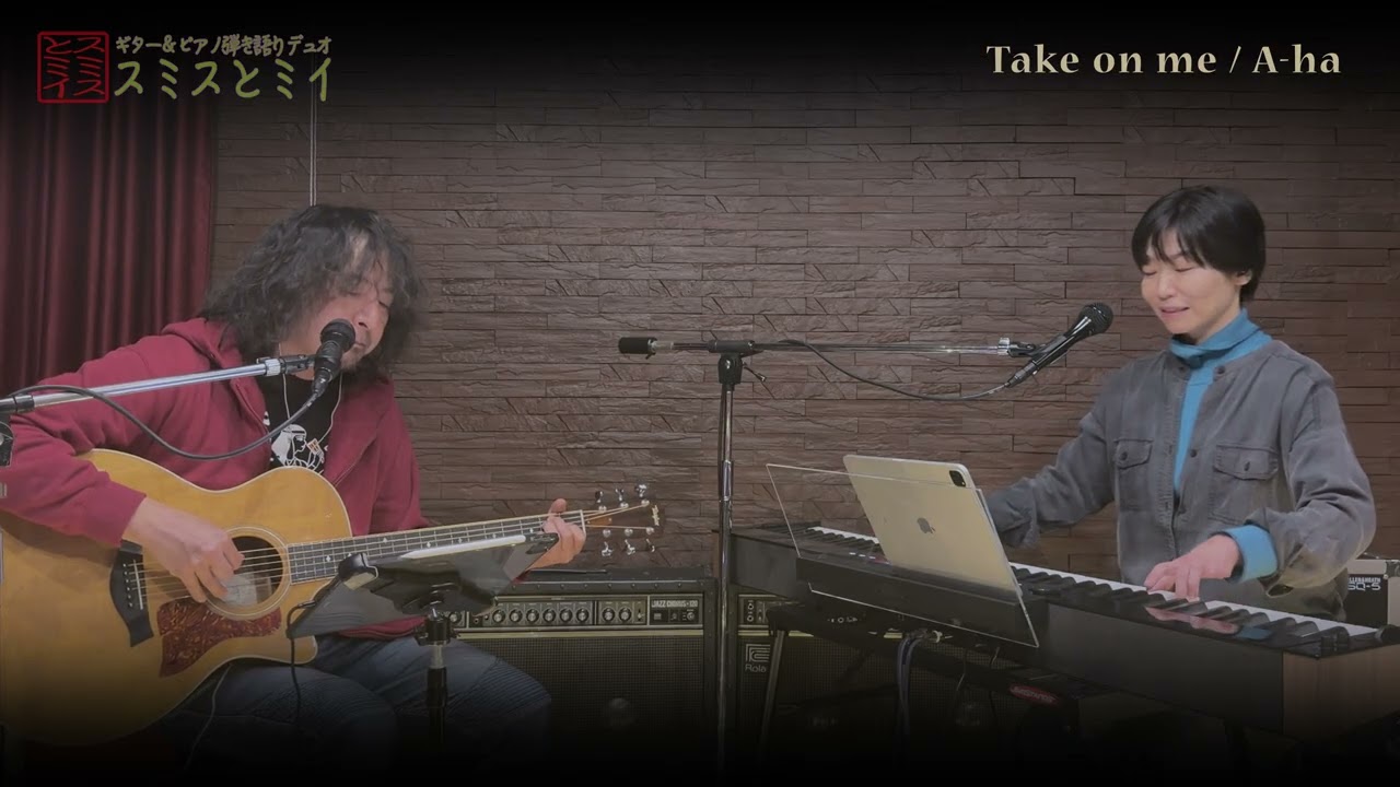 「take on me 」a-ha  弾き語りデュエットカバー