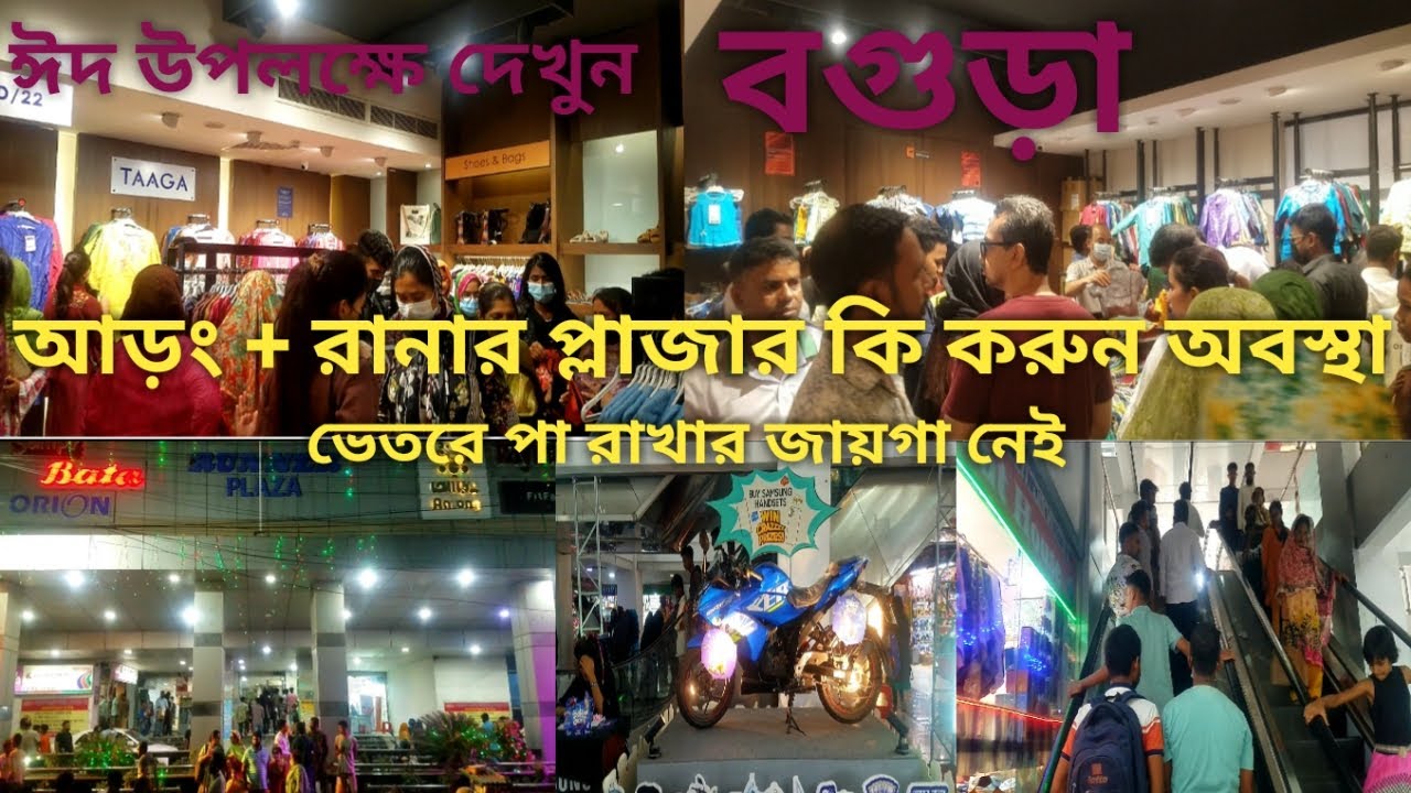 আড়ং + রানার প্লাজার কি করুন অবস্থা দেখুন বগুড়া | ঈদ উপলক্ষে | Ranar plaza Arong Eid shopping Video