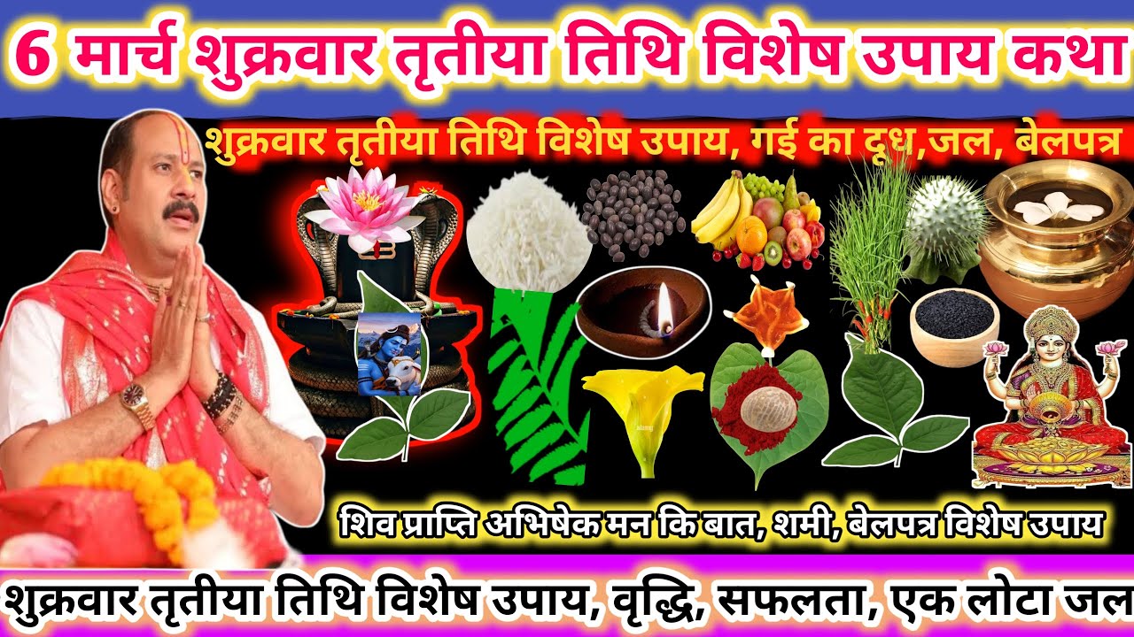 6 मार्च शुक्रवार तृतीया तिथि के दिन गाय का दूध, जल, बेलपत्र, शिव प्राप्त अभिषेक मन की बात 🌿🔱#upay 