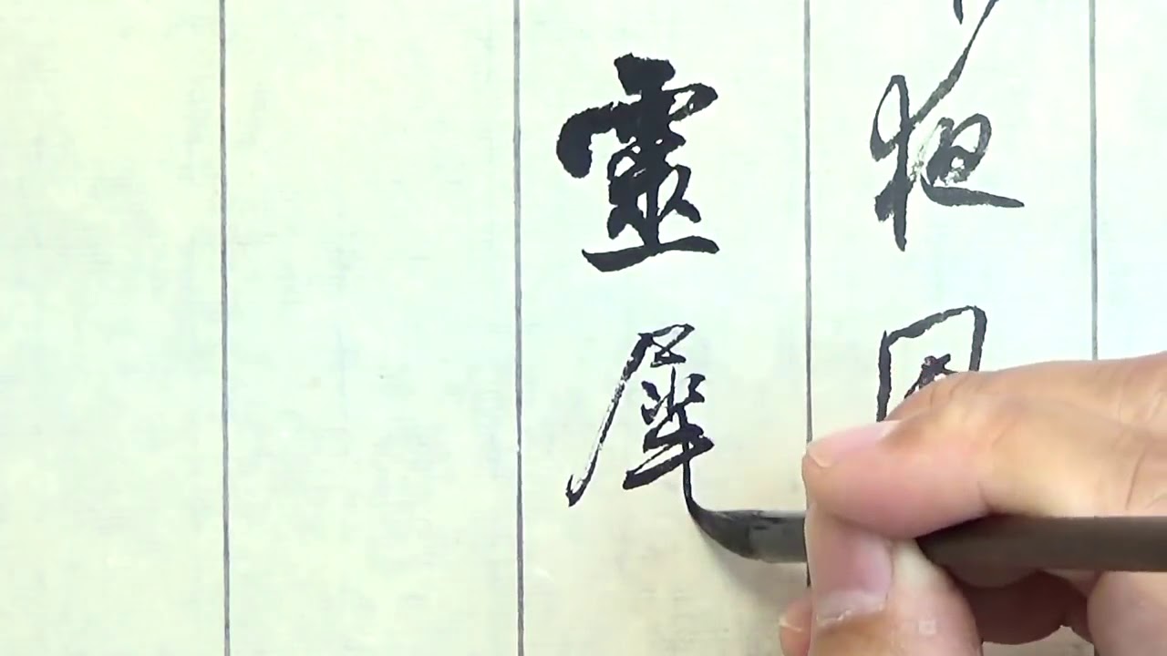 台湾书家陈国昭手札书法创作示范，逐字讲解受益良多