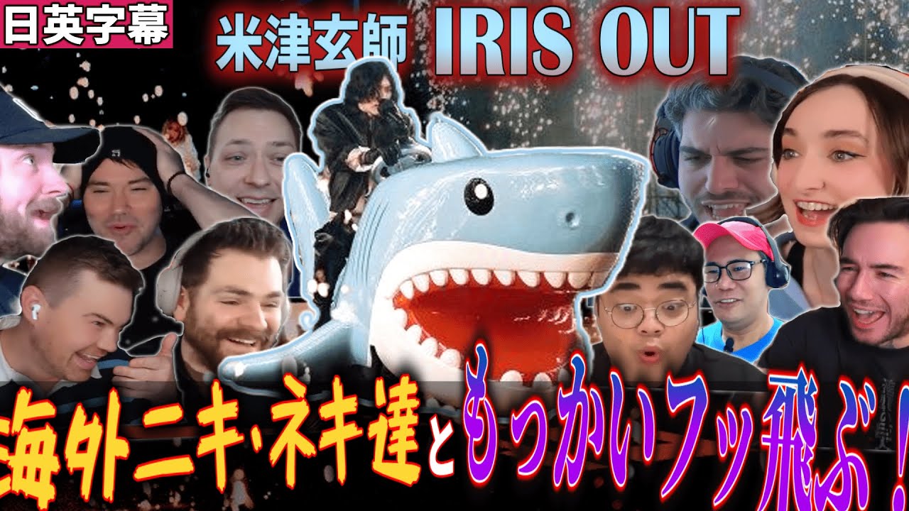 【米津玄師:海外の反応】興奮をもう一度、海外ニキ達ともう一回吹っ飛ぶ！ IRIS OUT 紅白ver.【チェンソーマン】【米津玄師】#海外の反応 #チェンソーマン #紅白歌合戦 #irisout