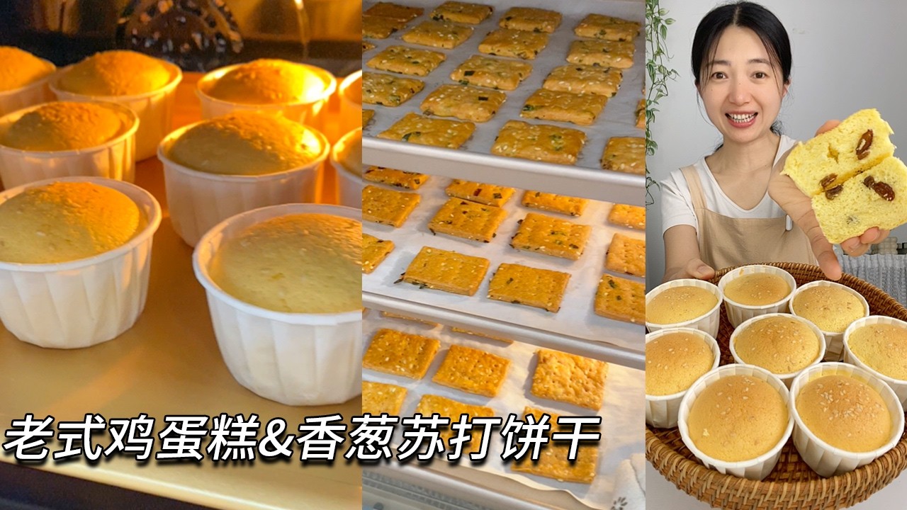 老式雞蛋糕不添加一滴油的做法！三個口味的蘇打餅乾！超的脆!