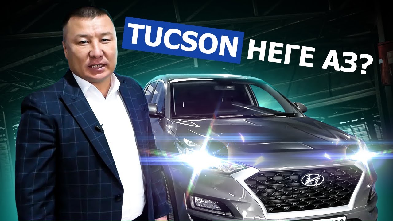Hyundai tucson 2019 неге барлығы іздеп жүр? Кроссовер Hyundai tucson.