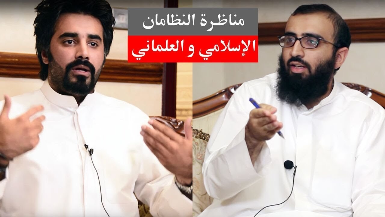 مناظرة النظامين الإسلامي والعلماني