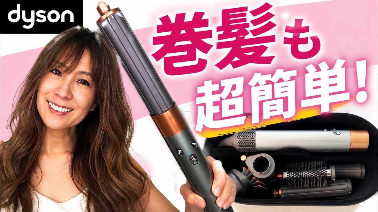 【ダイソン ドライヤー 巻き髪】ダイソンエアーラップドライヤーで巻き髪が簡単にできるか挑戦！