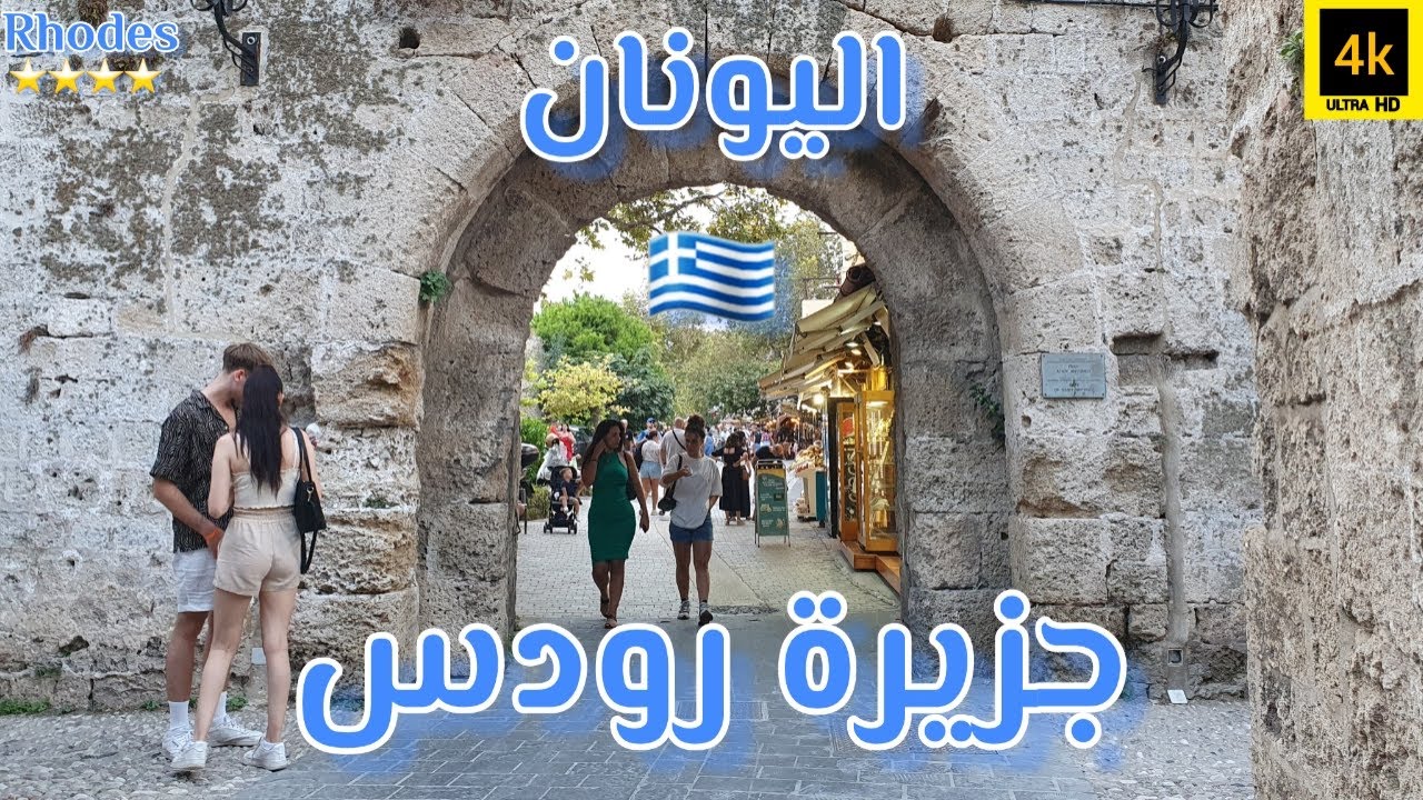 جزيرة رودس اليونانية  Rhodes Greece 4K