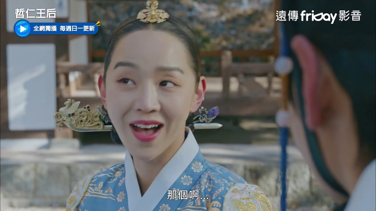 《獨家》哲仁王后17_中殿娘娘又情不自禁了_friDay影音