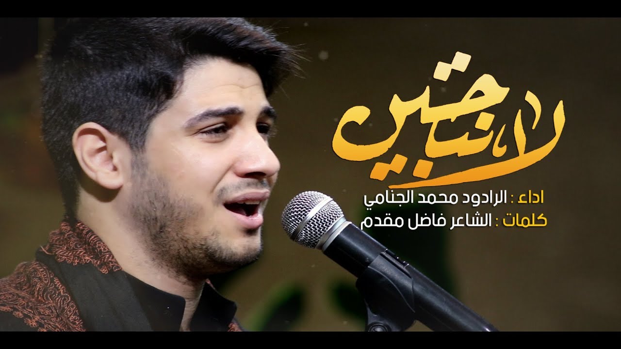 لاتبجين l الرادود محمد الجنامي