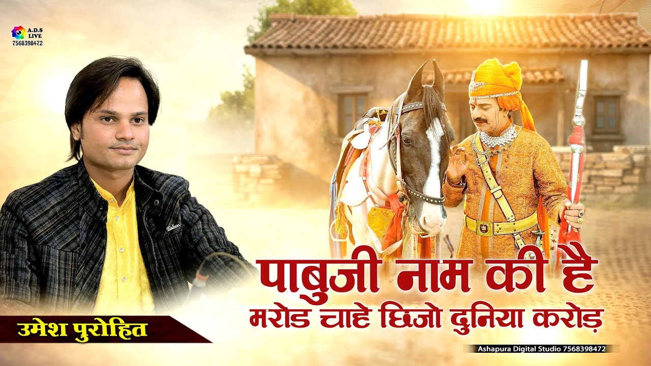 पाबूजी नाम की है मरोड़ चाहे छीजो दुनिया करोड़ II Umesh Purohit II Pabuji Naam Ki hai Marod I Taal Live