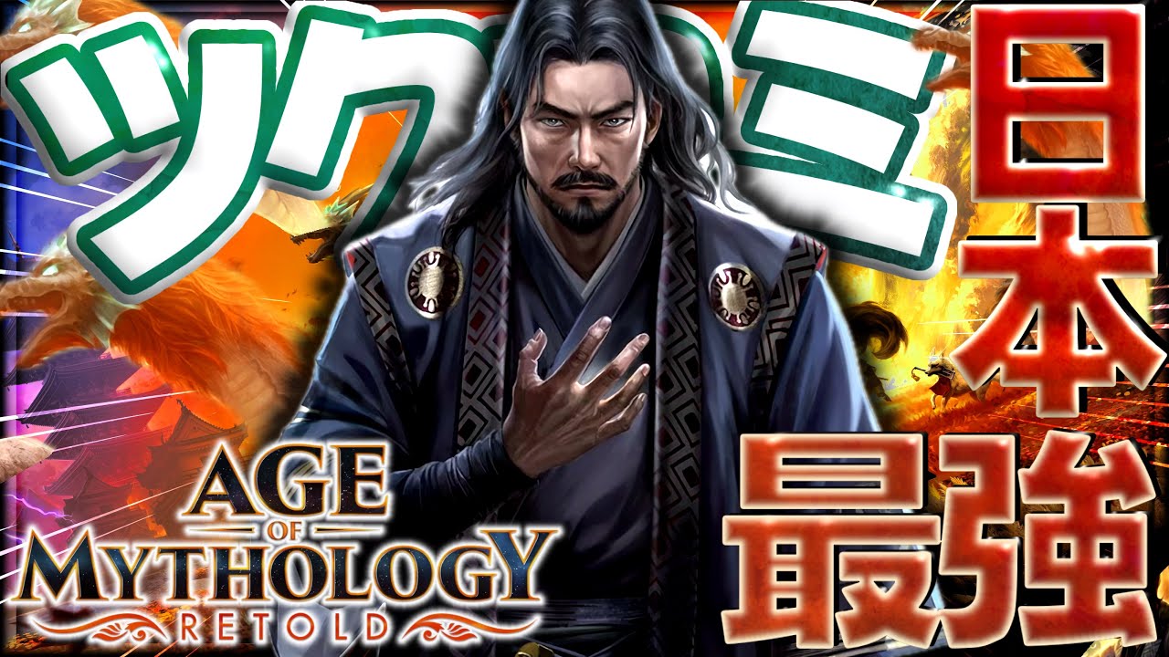 【AoM:Retold】日本最強のツクヨミ基本BO解説！【Age of Myhotlogy: Retold】