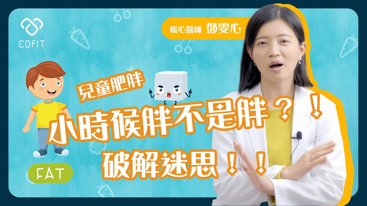 小時候胖不是胖？鄧雯心醫師破解兒童肥胖的錯誤迷思💡