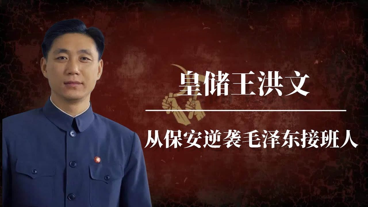 王洪文：毛泽东不是亲儿胜亲儿的中共皇储 | 从保安逆袭毛泽东接班人 |政治玩偶王洪文上位史 |从文革造反派到毛泽东接班人| 江青｜王洪文怎么死的｜王洪文打针｜王洪文真实｜四人帮真相｜四人帮做了什么