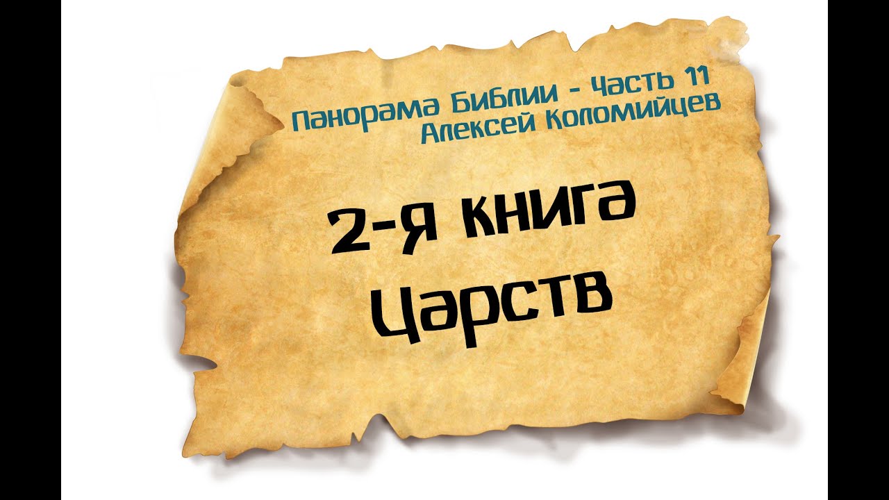 Панорама Библии - 11 | Алексей Коломийцев | 2-я Книга Царств