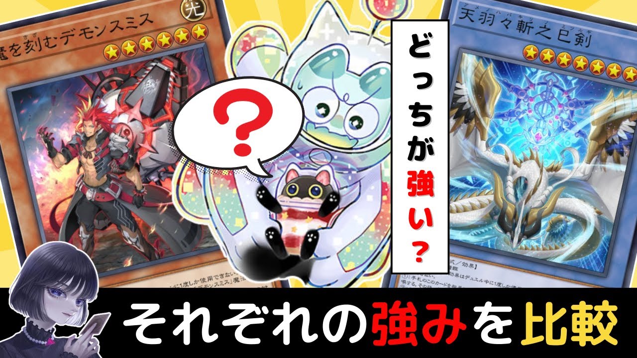 【遊戯王】ヤミーは『デモンスミス or 巳剣』どっちの型が強い？それぞれの利点を語るmagu6o【マスターデュエル/切り抜き/まぐろ】