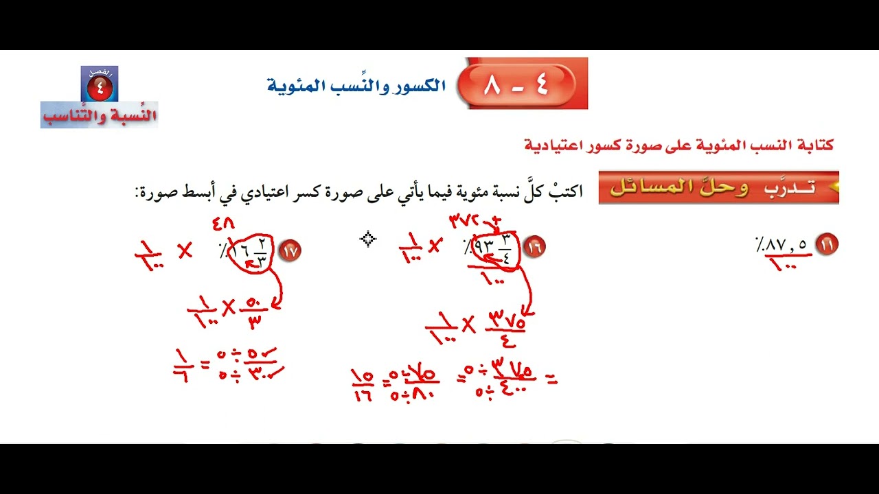 الكسور والنسب المئوية