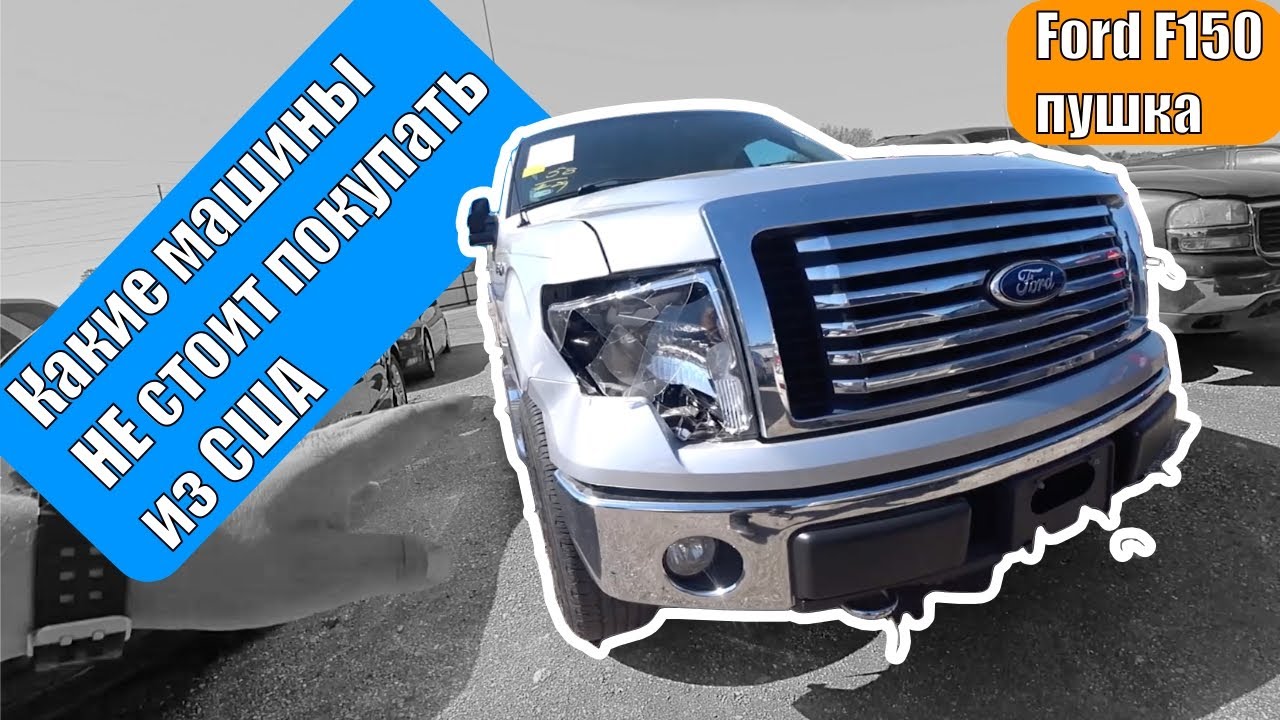 Машины которые НЕ НУЖНО покупать из США | Покупка FORD F150 на аукционе IAAI