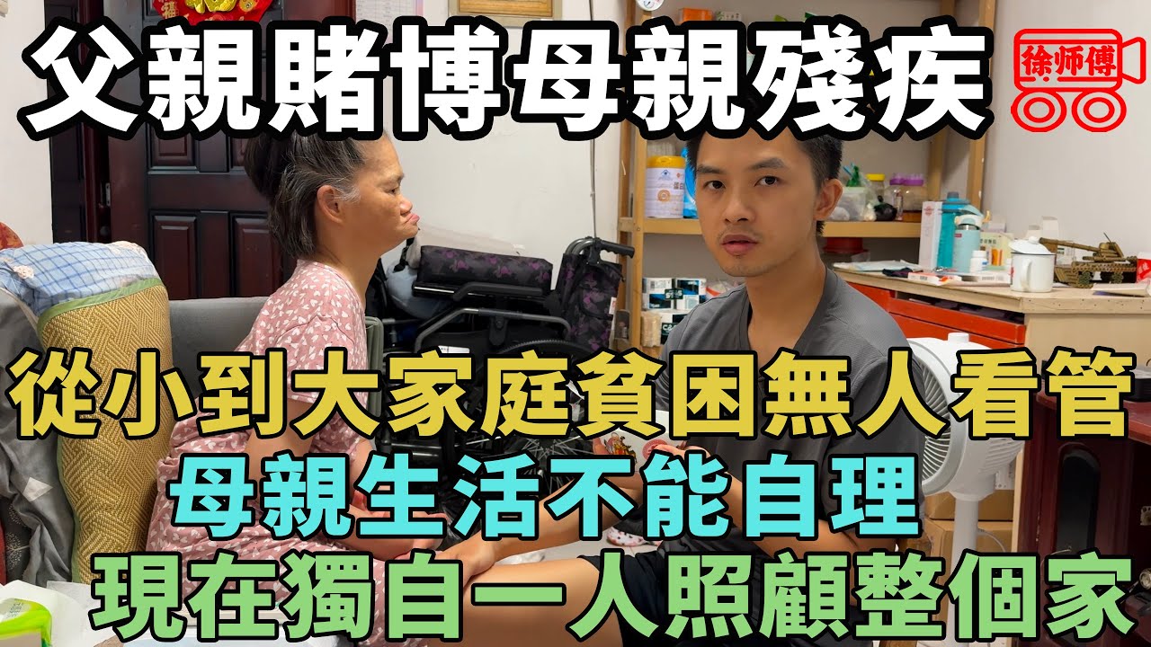 父親賭博，母親殘疾，獨自一人當工具人替他們養老，照顧整個家｜摩的司機徐師傅