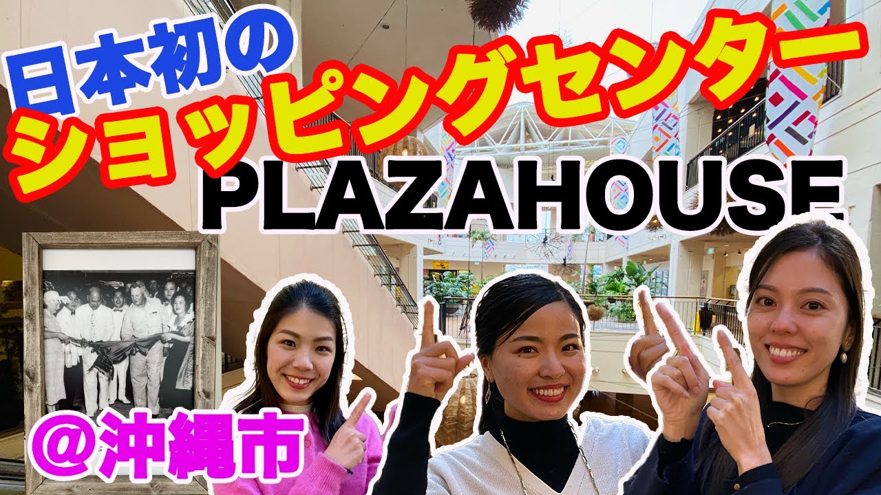 【プラザハウス】日本で初めてのショッピングセンターがここに！【沖縄市】