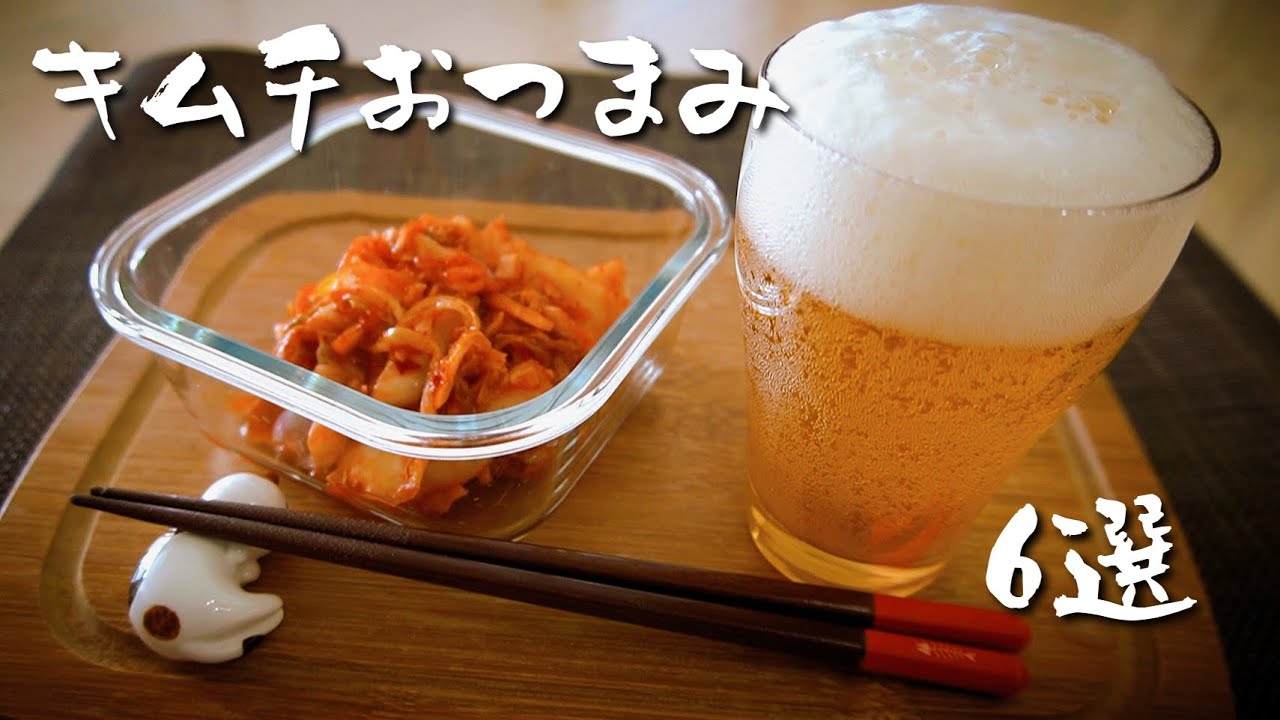 飲兵衛主婦のキムチおつまみ６選！