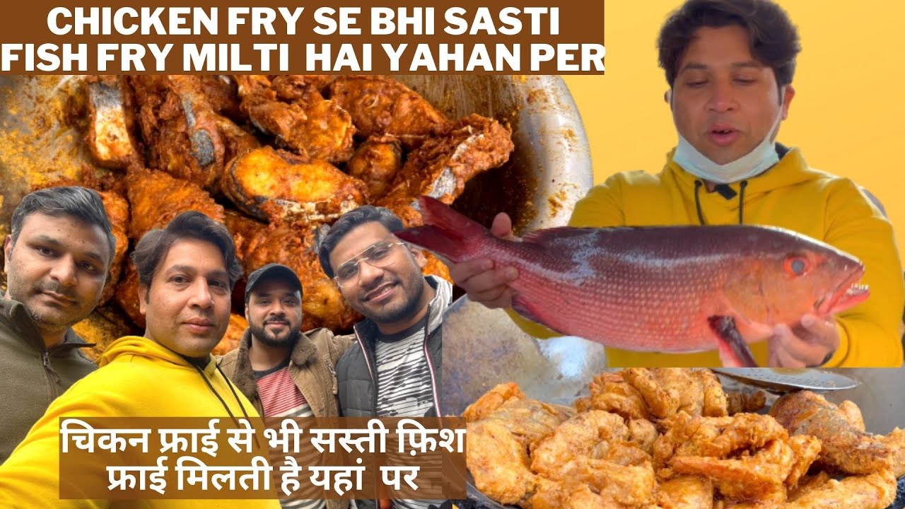 CHICKEN FRY SE BHI SASTI FISH FRY MILTI HAI YAHAN PER चिकन फ्राई से भी सस्ती फ़िश फ्राई मिलती है