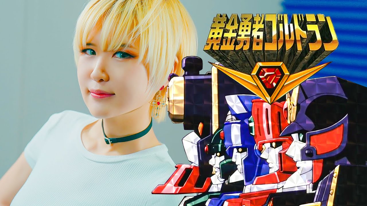 황금용자 골드런 OP The Brave of Gold Goldran op｜Bokura no Bouken [Studio aLf]