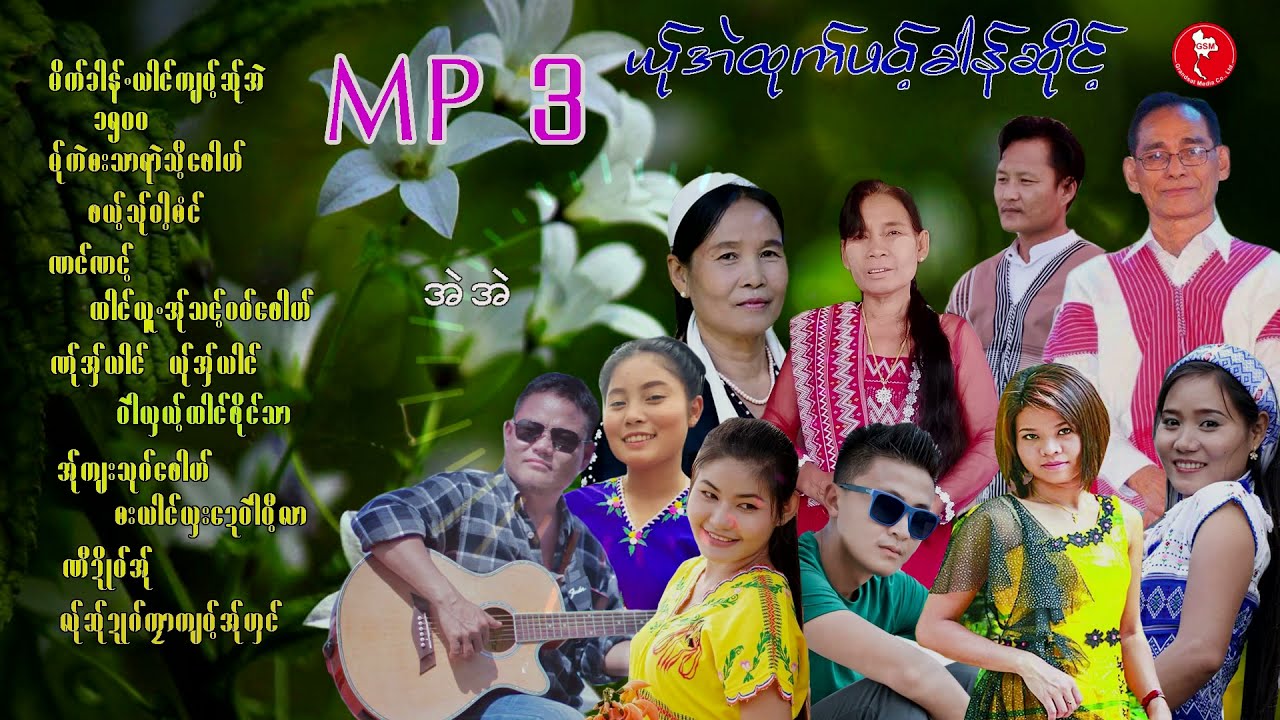 ယ္ုအဲထုက္ဖ၀့္ခါန္ဆိုင့္ MP 3 Full Album ; Group