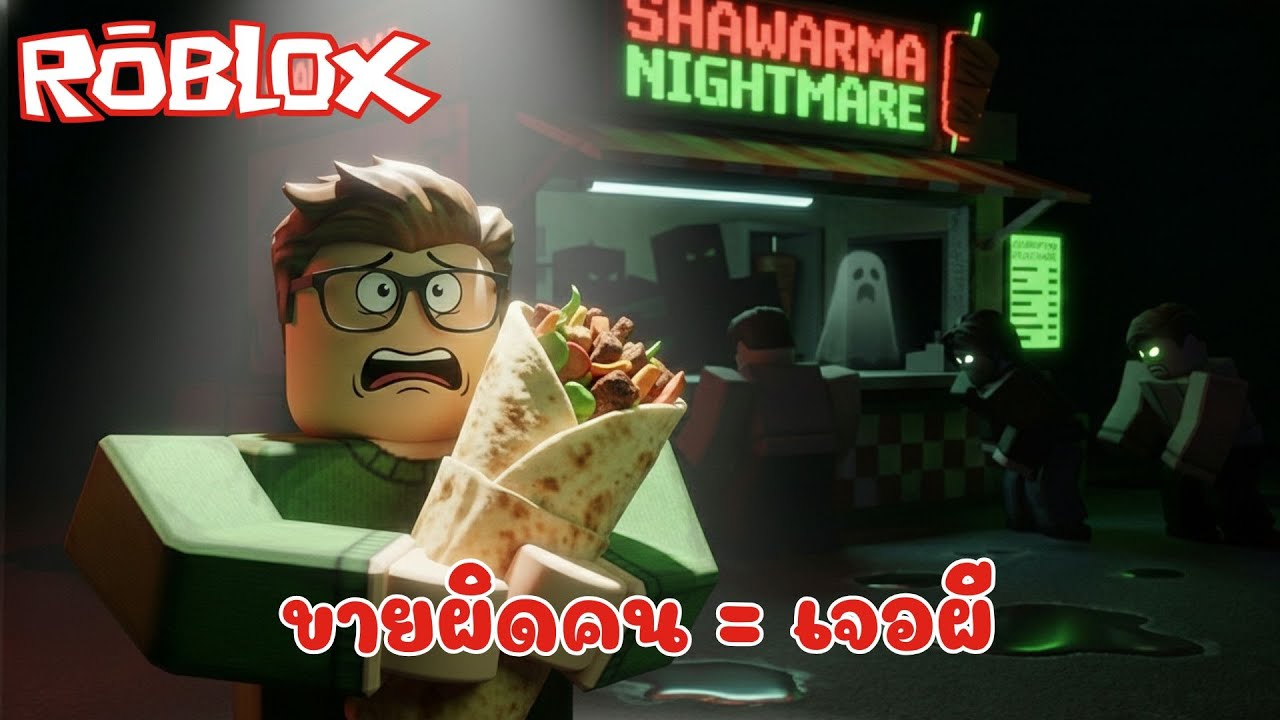 ขายผิดคน = เจอผี! Scary Shawarma Kiosk สุดหลอนใน Roblox