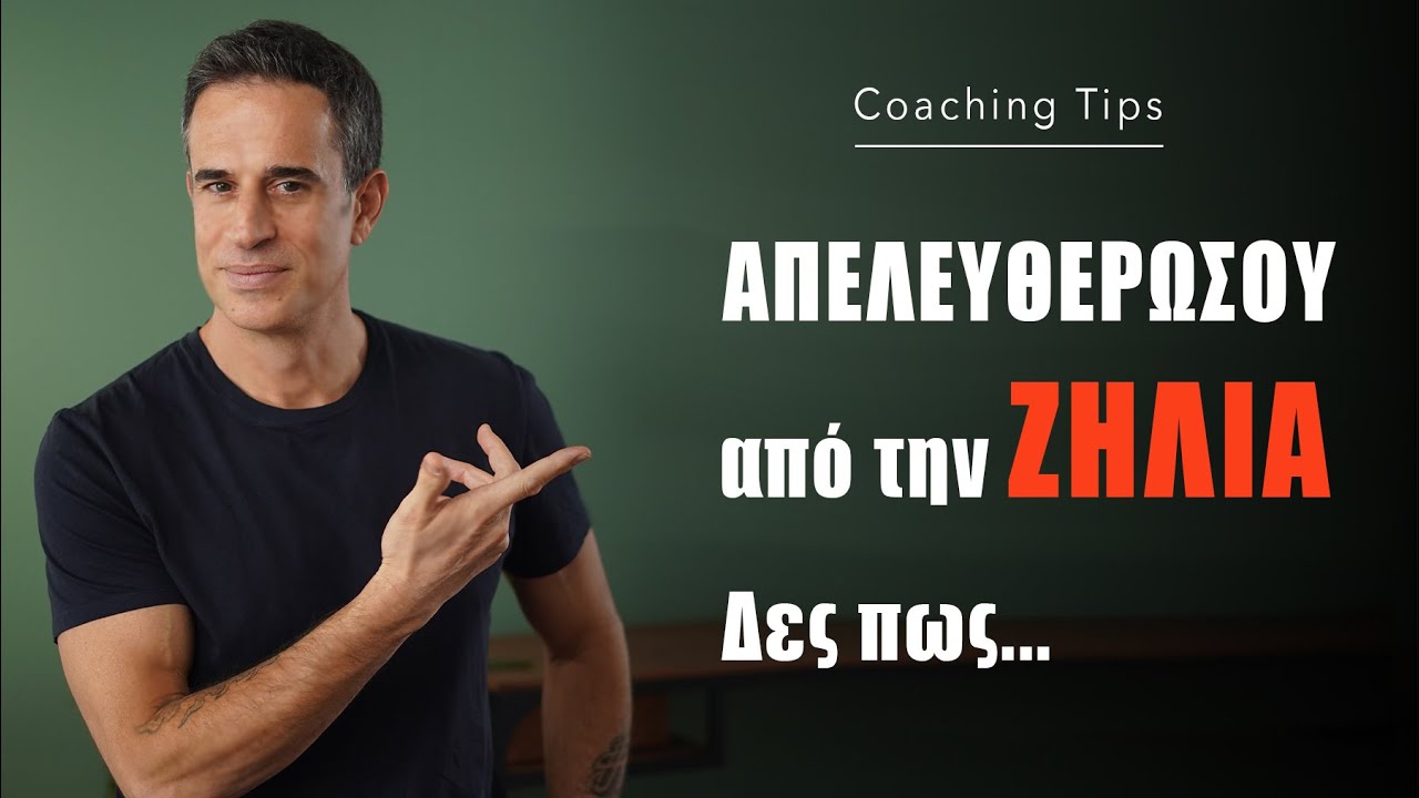 Μάθε πώς να διαχειρίζεσαι την ζήλια